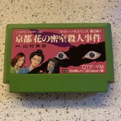 ファミコン　京都花の密室殺人事件