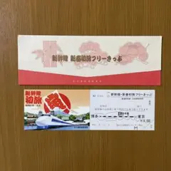 《超希少切符❗️》 国鉄 新幹線新春初旅フリーきっぷ(昭和61年元旦)【見本券】