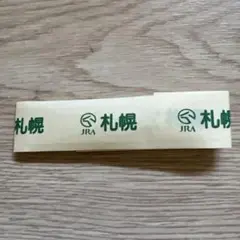 JRA札幌 帯封