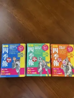 就職四季報　2025.2026 3冊セット