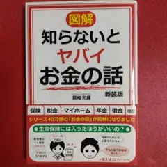 図解 知らないとヤバいお金の話 新装版