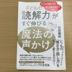 子どもの「読解力」がすぐ伸びる魔法の声かけ - 本は読まなくてOK! -