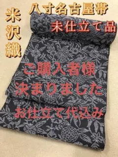【新品】米沢織 八寸名古屋帯 全通 チャコールグレー 着物 小紋 紬 未仕立て品