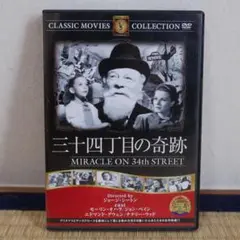 三十四丁目の奇跡 DVD