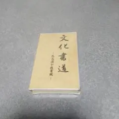 文化書道学会　書道　教材セット 文化書道学会 書道 教材セット 文化書道講座 | 通信講座