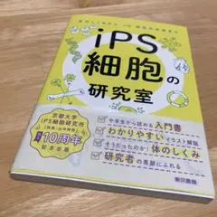 iPS細胞の研究室:体のしくみから研究の未来まで