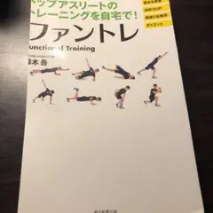 ファントレ = Functional Training : トップアスリートの…