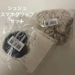 carlyn ヘアシュシュ スマホグリップ セット 新品未使用