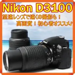 ❤️望遠レンズ付き!高画質♪❤️ Nikon D3100 ニコン 一眼レフ カメラ
