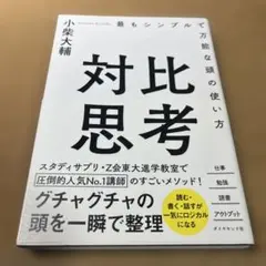 対比思考 最もシンプルで万能な頭の使い方