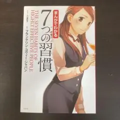 まんがでわかる7つの習慣