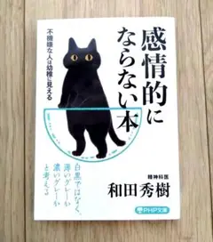 感情的にならない本 不機嫌な人は幼稚に見える