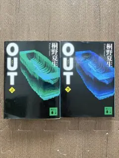桐野夏生 OUT 上下巻セット