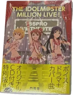 アイドルマスター ミリオンライブ! 1 オリジナルCD付き特別版