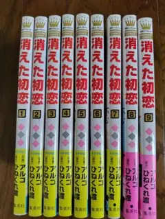 消えた初恋　全巻