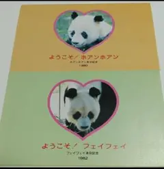 パンダ 来日記念切手 ホアンホアンと フェイフェイ