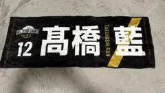 髙橋藍　オールスターゲーム　タオル