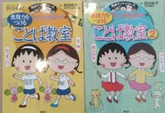 ちびまる子ちゃんの 表現力をつける ことば教室　2冊セット