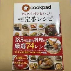 クックパッドのおいしい厳選!定番レシピ