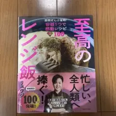 至高のレンジ飯 面倒ぜんぶ省略!容器1つで感動レシピ100