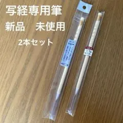 【未使用】筆　きくや　2本 書道筆 『中鋒兼毛筆 2号』 akashiya 奈良筆 あかしや 書道,書道