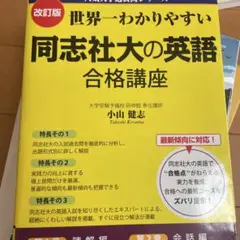 世界一わかりやすい同志社大の英語合格講座