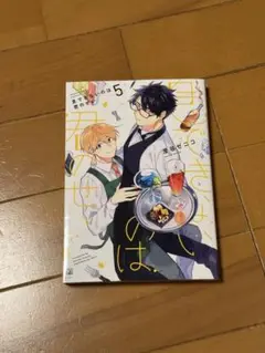 息できないのは君のせい 5巻