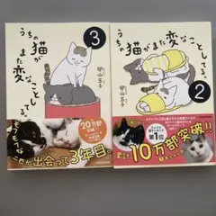 帯付２冊　うちの猫がまた変なことしてる。2巻 3巻