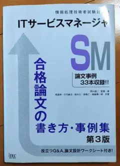 ITサービスマネージャ合格論文の書き方・事例集