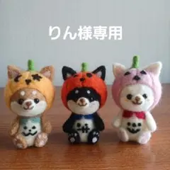 羊毛フェルト　ハロウィン柴ちゃん