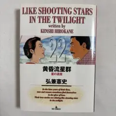 弘兼 憲史 黄昏流星群 22 星の遺産　ビッグコミックス　小学館
