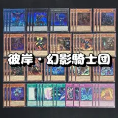 No.214 遊戯王 彼岸・幻影騎士団 デッキパーツ 57枚