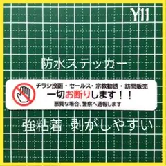 【犯罪抑止も】チラシ訪問販売セールス宗教勧誘禁止お断りステッカーシール