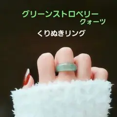 グリーンストロベリークォーツ くりぬきリング 17号