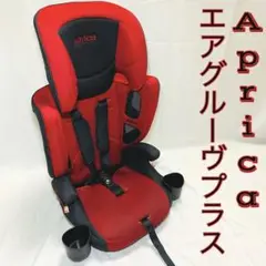 【良品】アップリカ エアグルーブプラス チャイルドシート ジュニアシート