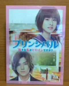 プリンシパル～恋する私はヒロインですか?～ 豪華版('18映画「プリンシパル」