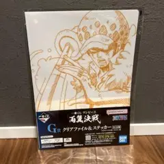 一番くじ ワンピース 両翼決戦G賞クリアファイル＆ステッカー　トラファルガーロー