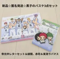 匿名発送☆黒子のバスケグッズ3点/帝光中レターセット＋緑間、赤司＆実渕ラバマス