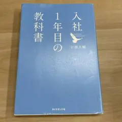 入社1年目の教科書