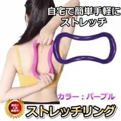 ストレッチリング ヨガリング 紫 エクササイズ 自宅 ジム スポーツ