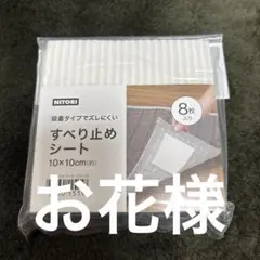 ★新品未開封★NITORI すべり止めシート 10×10cm 8枚入