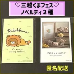 リラックマ　ノベルティ　ステッカー２枚　三越くまフェス限定　サンエックス