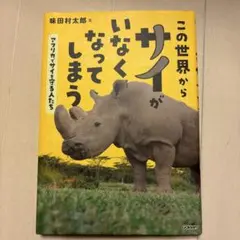 夏休みの課題図書 この世界からサイがいなくなってしまう
