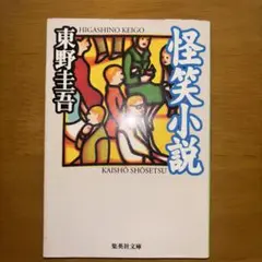 怪笑小説 東野圭吾【2冊で550円　3冊で750円】