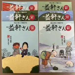 えっけんさん　2025年3月から8月　6冊セット