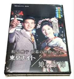 和泉雅子 銀幕の世界 Vol.1 東京ナイト／娘の季節