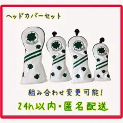 値引4800円→4500円 ゴルフクローバー ホワイト ヘッドカバー4点セット