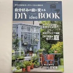 自分好みの庭に変えるDIYアイデアBOOK