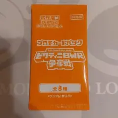ビクティニBWR争奪戦　プロモカードパック　未開封