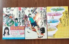 これは経費で落ちません！ 1・2巻 ＋風呂ソムリエ　小説3冊セット